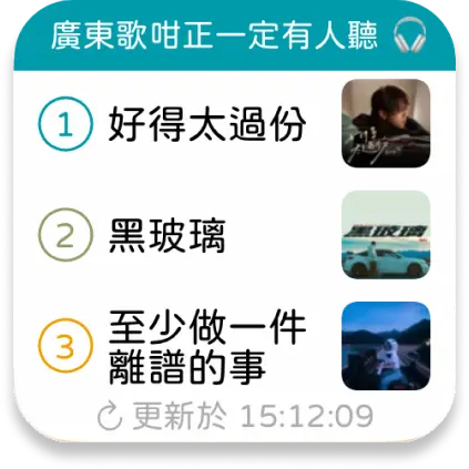 廣東歌咁正一定有人聽